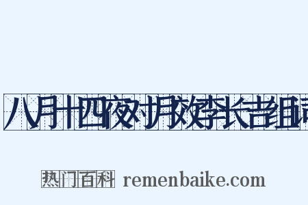 八月十四夜对月效李长吉组词是什么意思的图片